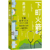 醉染图书下町2 高迪计划9787513339063