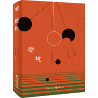 醉染图书樱桃9787229156176