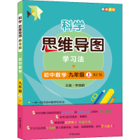 醉染图书科学思维导图学法 数学 9年级 上 RJ版9787513171137