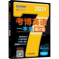 醉染图书考博英语一本全周计划 第5版 20219787111650621