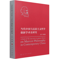 醉染图书当代中国马克思主义哲学创新学术史研究978701007