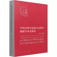 醉染图书当代中国马克思主义哲学创新学术史研究978701007