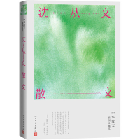 醉染图书沈从文散文9787020163137