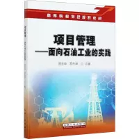 醉染图书项目管理——面向石油工业的实践9787518344338