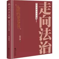 醉染图书走向法治9787569035193