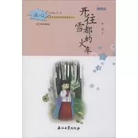 醉染图书开往雪都的火车 美绘版9787518336487