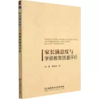 醉染图书家长满意度与学前教育质量评价9787568284