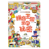 醉染图书拼音王国秘密97875319642