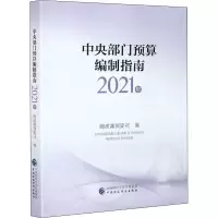 醉染图书中央部门预算编制指南 2021年9787509599327