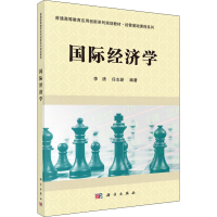 醉染图书国际经济学9787030443410