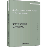 醉染图书文艺复兴时期文学批评史9787521320497