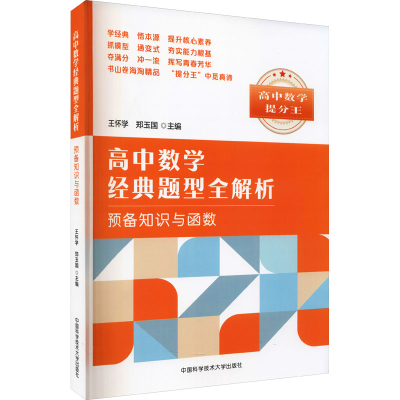 醉染图书高中数学经典题型全解析 预备知识与函数9787312045684