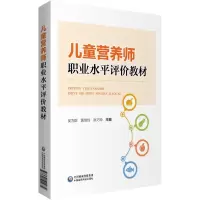 醉染图书儿童营养师职业水平评价教材9787521415872