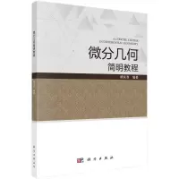 醉染图书微分几何简明教程9787030693662