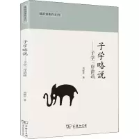 醉染图书子学略说——子学三序讲疏9787100195607