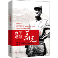 醉染图书红军将领萧克(大字版)97872101011