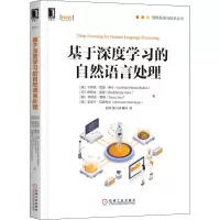 醉染图书基于深度学习的自然语言处理9787111653578