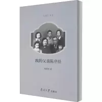 醉染图书我的父亲陈序经9787310059003