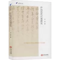 醉染图书庐山历代石刻研究9787210114345