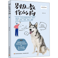 醉染图书别乱教你的狗9787518431113