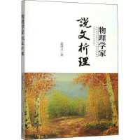 醉染图书物理学家说文析理9787312046506