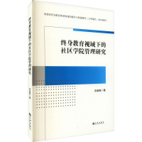 醉染图书终身教育视域下的社区学院管理研究9787522500942