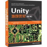 醉染图书Unity 游戏优化(第2版)9787302550518