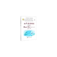 醉染图书初中英语诵读(加强版)9787502484552