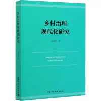 醉染图书乡村治理现代化研究9787520380263