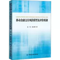 醉染图书移动金融支付风险模型及评价机制9787522007090