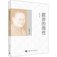 醉染图书跋涉的理(第2版)9787030647771