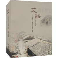 醉染图书艾语——永修不可移动文化遗产撷英9787514926194