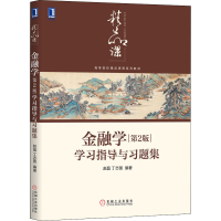 醉染图书金融学第2版学习指导与习题集9787111652571