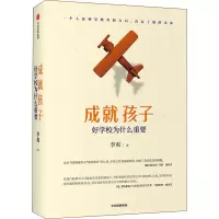 醉染图书成就孩子 好学校为什么重要9787521719192