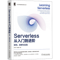 醉染图书Serverless从入门到进阶 架构、原理与实践9787111682554