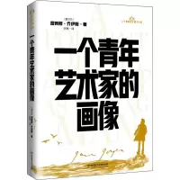 醉染图书一个青年艺术家的画像9787568295963