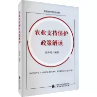 醉染图书农业支持保护政策解读97875205592