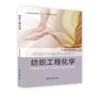 醉染图书纺织工程化学9787811116908