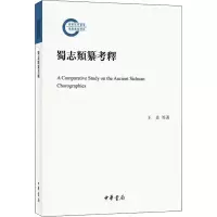 醉染图书蜀志类纂考释9787101152647