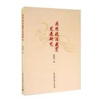 醉染图书思想政治教育发展研究9787520350525
