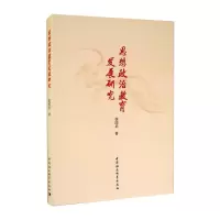 醉染图书思想政治教育发展研究9787520350525