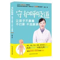 醉染图书守护呼吸道(让孩子不鼻塞不打鼾不流鼻涕)9787557849887