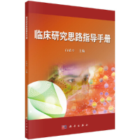 醉染图书临床研究思路指导手册9787030340597