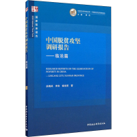 醉染图书中国脱贫攻坚调研报告——临沧篇9787520367691