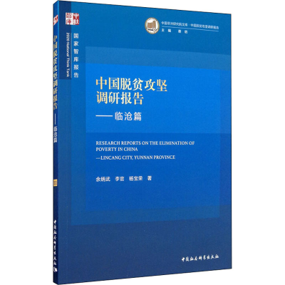 醉染图书中国脱贫攻坚调研报告——临沧篇9787520367691