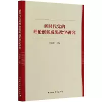 醉染图书新时代的理论创新成果教学研究9787520339322