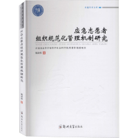 醉染图书应急志愿者组织规范化管理机制研究9787564568245