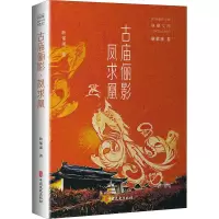 醉染图书古庙俪影 凤求凰9787520527378