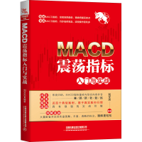 醉染图书MACD震荡指标入门与实战9787113266394