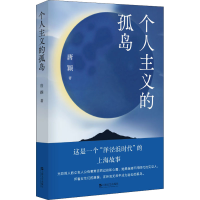 醉染图书个人主义的孤岛9787532179732